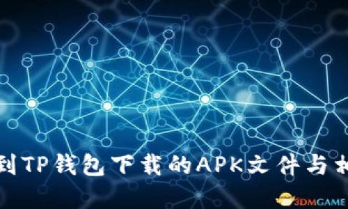 如何找到TP钱包下载的APK文件与相关资源
