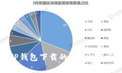 如何找到TP钱包下载的AP