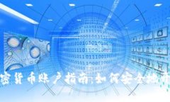 俄罗斯加密货币账户指南