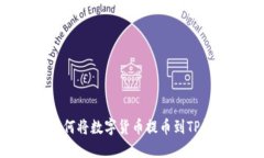jima币安APP如何将数字货币