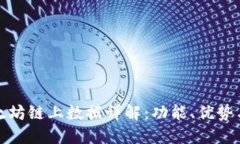 TP钱包以太坊链上数据详解