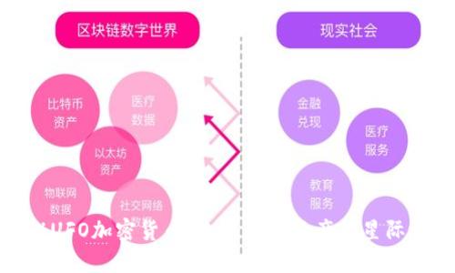 揭秘UFO加密货币：未来数字资产的星际之旅