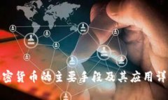 加密货币的主要手段及其