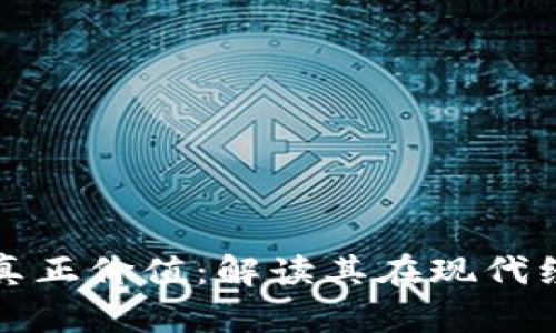 加密货币的真正价值：解读其在现代经济中的作用