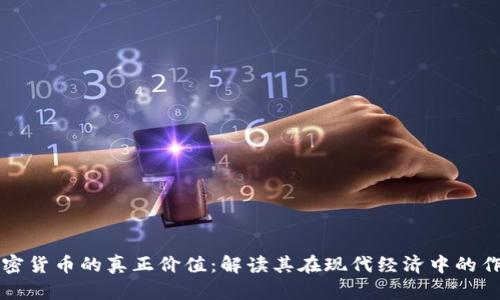 加密货币的真正价值：解读其在现代经济中的作用