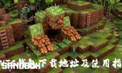   SWTC钱包下载地址及使用