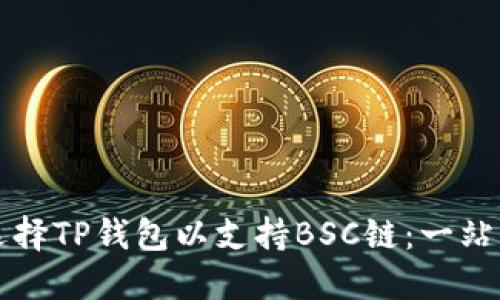 如何选择TP钱包以支持BSC链：一站式指南