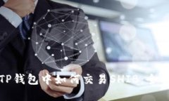 : 在TP钱包中如何交易SHI