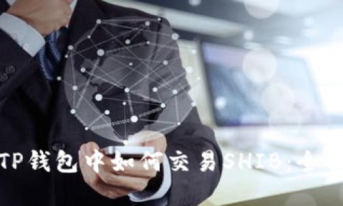 : 在TP钱包中如何交易SHIB：全面指南