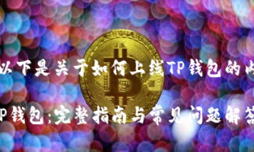 根据您的请求，以下是关于如何上线TP钱包的内容构思和结构。

如何成功上线TP钱包：完整指南与常见问题解答