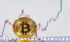   TP钱包如何切换钱包地址