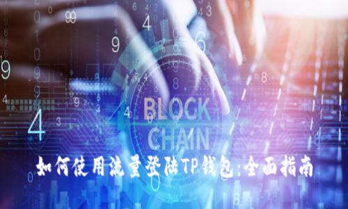 如何使用流量登陆TP钱包：全面指南