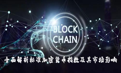 全面解析标准加密货币指数及其市场影响