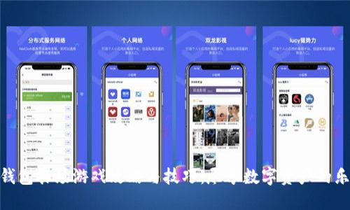 TP钱包农场游戏攻略与技巧：尽享数字资产的乐趣