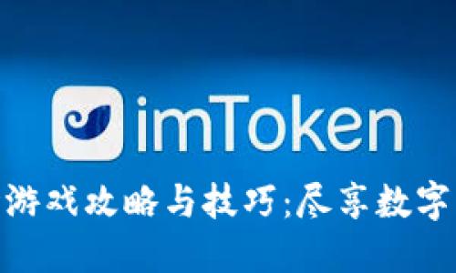 TP钱包农场游戏攻略与技巧：尽享数字资产的乐趣