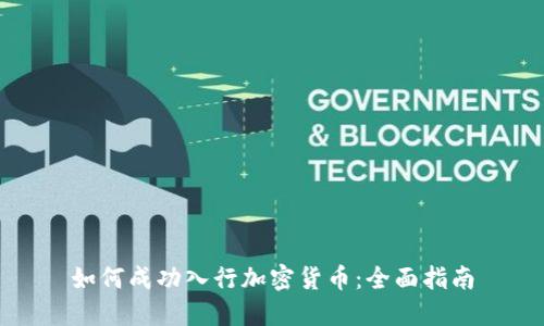 如何成功入行加密货币：全面指南