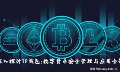 深入探讨TP钱包：数字货币