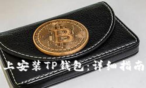 如何在苹果手机上安装TP钱包：详细指南与常见问题解答