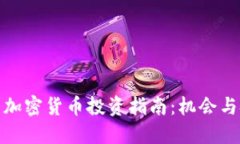 德国加密货币投资指南：