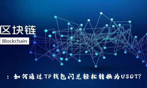 : 如何通过TP钱包闪兑轻松转换为USDT?