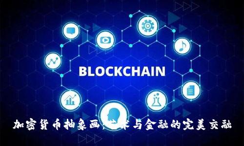 加密货币抽象画：艺术与金融的完美交融