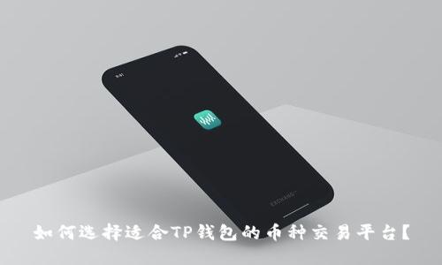 如何选择适合TP钱包的币种交易平台？