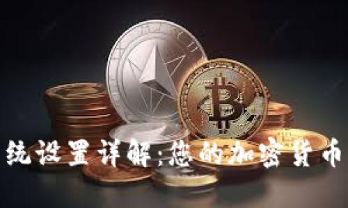 TP钱包系统设置详解：您的加密货币管理体验