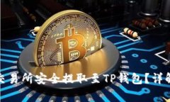 : 如何将数字货币从交易所