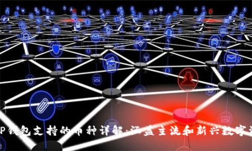 : TP钱包支持的币种详解：涵盖主流和新兴数字资产