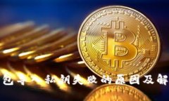 : TP钱包导入私钥失败的原