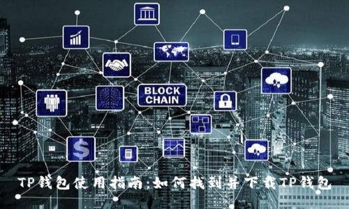 TP钱包使用指南：如何找到并下载TP钱包