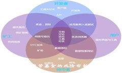  加密货币监管基金的风险