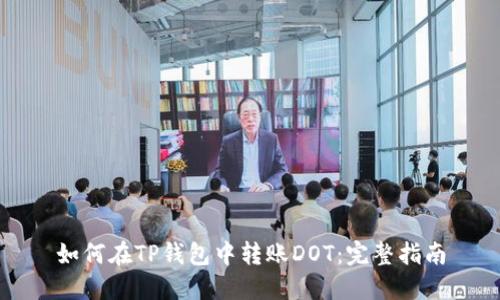 如何在TP钱包中转账DOT：完整指南