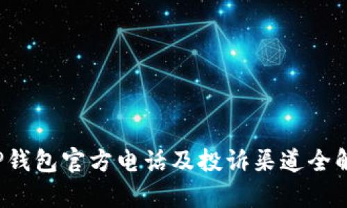  TP钱包官方电话及投诉渠道全解析