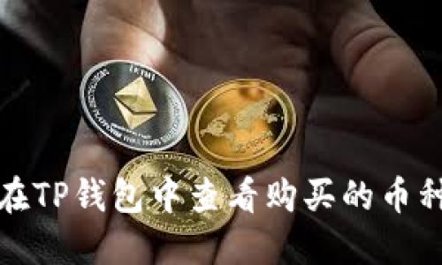 如何在TP钱包中查看购买的币种信息