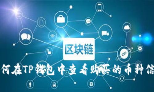 如何在TP钱包中查看购买的币种信息