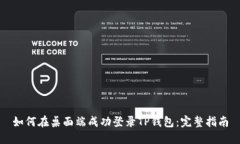 如何在桌面端成功登录T