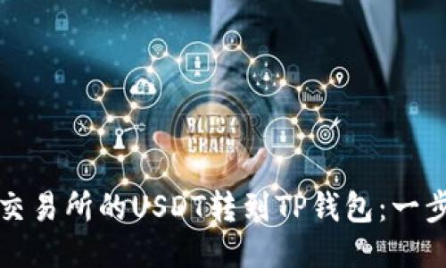 如何将交易所的USDT转到TP钱包：一步步教程