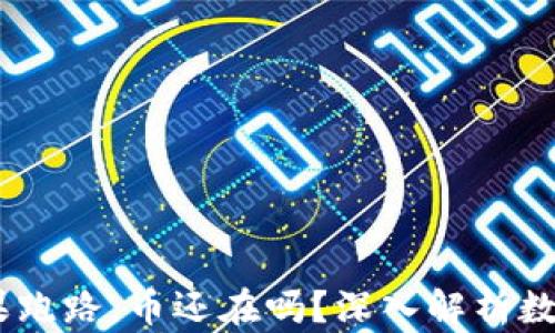 
TP钱包，如果跑路，币还在吗？深入解析数字资产安全