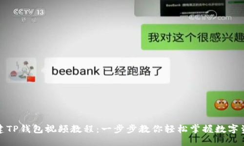 如何创建TP钱包视频教程：一步步教你轻松掌握数字资产管理