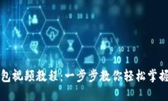 如何创建TP钱包视频教程：