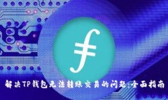 解决TP钱包无法转账交易的