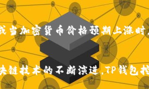 bijiao/bijiao
TP钱包, 挖矿安全, 加密货币, 区块链技术/guanjianci

TP钱包挖矿简介
TP钱包是一款基于区块链技术的数字资产管理工具，用户可以通过其进行加密货币的存储、转账、挖矿等。近年来，随着区块链技术的快速发展，挖矿作为获取加密货币的重要手段越来越受到关注。然而，关于TP钱包挖矿的安全性问题也随之引发了不少讨论。

TP钱包挖矿的工作原理
TP钱包挖矿的工作原理主要依赖于区块链机制。矿工通过强大的计算能力来解决复杂的数学问题，从而验证交易并产生新的区块。在TP钱包中，用户可以通过激活挖矿功能，利用自身的计算资源参与到这一过程中。挖矿过程中获得的奖励为比特币或其他种类的加密货币。

TP钱包挖矿的安全性分析
挖矿活动的安全性主要体现在几个方面：软件的安全性、资金的安全性和网络的稳定性。首先，TP钱包本身需要不断进行更新和维护，以防止黑客攻击和漏洞的出现。其次，钱包中的数字资产需要妥善保管，以防止丢失或被盗。

此外，网络环境的稳定性也对挖矿安全性有重要影响。如果网络不稳定，可能会导致挖矿效率降低，甚至会出现丢失挖矿奖励的情况。因此，在使用TP钱包进行挖矿时，用户需要确保其网络连接的稳定性，同时也要考虑到可能存在的安全隐患。

TP钱包挖矿的优势与劣势
优点：TP钱包支持多种主流数字货币，用户无需切换不同的钱包进行管理。同时，TP钱包的用户界面友好，使得新手用户也能轻松上手。此外，TP钱包具备一定的隐私保护功能，能够有效保护用户的资产安全。

缺点：然而，TP钱包的挖矿活动仍然存在技术性门槛，普通用户在参与挖矿时可能会面临较高的技术要求。此外，TP钱包的挖矿收益受市场波动影响较大，投资风险相对较高。

TP钱包挖矿的关键注意事项
使用TP钱包挖矿时，用户需要注意以下几点：首先，选择官方渠道下载和更新钱包软件，以防止下载到被篡改或恶意的软件。其次，用户应定期备份自己的私钥和助记词，以防止数据丢失。此外，确保账户的复杂性和私密性也是至关重要的，切勿轻易分享私人信息。

TP钱包挖矿是否适合所有用户
TP钱包的挖矿功能并不适合所有用户，特别是对于那些对区块链和加密货币了解不深的用户来说。挖矿活动需要用户具备一定的技术基础，包括对网络、软件配置和市场走势的分析能力。如果用户只是希望简单地投资和持有数字货币，可能不必深入挖矿。

可能相关的问题

1. 如何选择安全的数字钱包进行挖矿?
选择安全的数字钱包进行挖矿是一项非常重要的任务。用户可以依据几个标准来评估。首先是软件来源，确保下载的是官方版本，并且定期更新。其次，用户可以查看钱包的安全审计报告，了解其历史被攻击的情况。如果钱包提供了双重认证、冷钱包存储等增强安全性的功能，那将是一个加分项。另外，查看其他用户的评价和反馈也能够帮助判断该钱包的安全性。

2. 挖矿的成本与收益如何计算?
挖矿的成本主要包括硬件投资、电力费用和维护成本。用户在选择挖矿方案时，需要考虑到这些因素。例如，矿机的性能、功耗及购置成本。此外，用户还要考虑当地电价及矿机的工作产生的散热问题，可能需要另外的空调等设备。当评估收益时，可以通过查看当前网络难度与币的市场价值来进行计算。挖矿时长、比特币的价格波动以及网络难度的变动都将对最终收益产生直接影响。

3. 挖矿与交易，哪个更有投资价值?
挖矿和交易是两种投资数字资产的方式，各有其特点。通过挖矿，用户可以直接生成数字货币，这样在市场上涨时，获得的收益将十分可观。然而，挖矿的技术门槛高，投资风险也大。交易则是依靠对市场趋势的分析进行买卖，其灵活性相对较高，但同样需要了解市场。如果用户拥有扎实的市场分析能力和一定的资金流动性，交易可能更具价值。而如果用户更加看重产出、长线持有，挖矿可能更适合。

4. TP钱包挖矿的未来趋势是什么?
随着区块链技术和加密货币的不断发展，TP钱包挖矿的未来趋势将朝着去中心化和更高安全性方向发展。未来可能出现更多的算法来提高挖矿的效率和安全性，同时更多的项目将尝试将挖矿与其他区块链应用结合，形成复合收入的模式。此外，玩家或将看到更为丰富的奖励机制，激励更多用户参与到挖矿活动中来。

5. 参与TP钱包挖矿的最佳时机是什么时候?
参与TP钱包挖矿的最佳时机通常与市场的整体环境和个人投资策略关联。在市场条件收缩时，通过挖矿获取加密货币的难度将上升，此时投资回报可能会降低。然而，在网络难度下降或当加密货币价格预期上涨时，正是挖矿的良机。用户也要结合自己的财务状况以及投资目标来判断最理想的参与时机。

总结
TP钱包挖矿是一个复杂而富有挑战性的过程，用户在参与前需了解其基本原理与相关风险。通过恰当的准备与风险评估，用户可以最大程度地提高挖矿的安全性与收益。同时，伴随区块链技术的不断演进，TP钱包挖矿的前景依然广阔，从而吸引了大量新用户的关注与参与。
