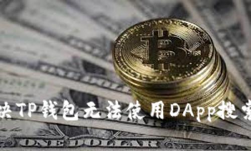 如何解决TP钱包无法使用DApp搜索的问题