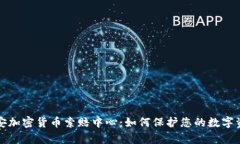泰安加密货币索赔中心：