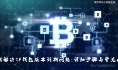 如何解决TP钱包版本到期问