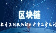 TP钱包提币未到账的解决方
