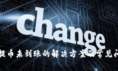 TP钱包提币未到账的解决方案及常见问题解答