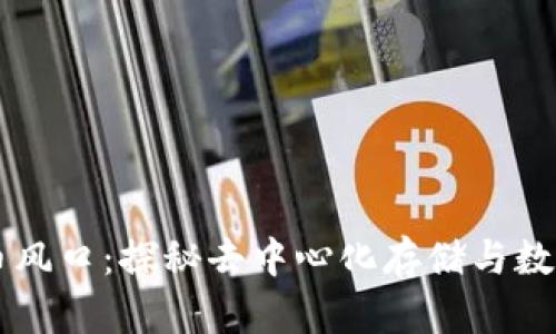 IPFS加密货币风口：探秘去中心化存储与数字资产的未来
