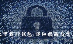 : 如何有效下载TP钱包：详